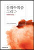 문화목회를 그리다