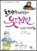 돌하르방 선생님의 웃당보민 제주어 노래집