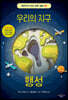 우리의 지구 행성