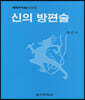 신의 방편술