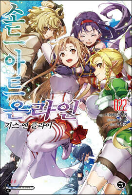 소드 아트 온라인 SWORD ART ONLINE 22