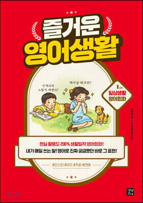 [epub3.0]즐거운 영어생활 - 1교시 일상생활 영어회화