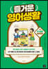 [epub3.0]즐거운 영어생활 - 2교시 여가생활 영어회화