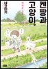 켄짱과 고양이。때때로 오리
