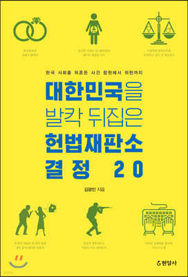 대한민국을 발칵 뒤집은 헌법재판소 결정 20