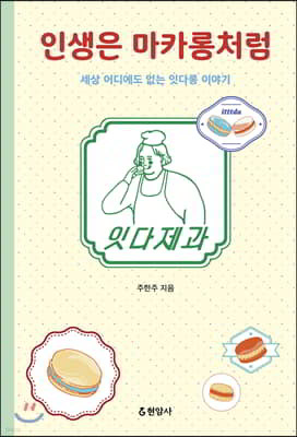 인생은 마카롱처럼