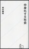 中身化する社會