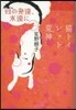 母の發達,永遠に 猫トイレット荒神