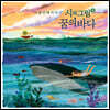시와 그림 8집 - 꿈의 바다 [CD+USB]