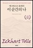 에크하르트 톨레의 이 순간의 나