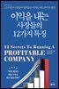 이익을 내는 사장들의 12가지 특징