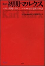 新譯 初期マルクス－