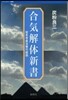 合氣解體新書 冠光寺眞法修行敍說