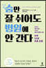 숨만 잘 쉬어도 병원에 안 간다