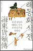 해동화식전