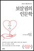 보살핌의 인문학