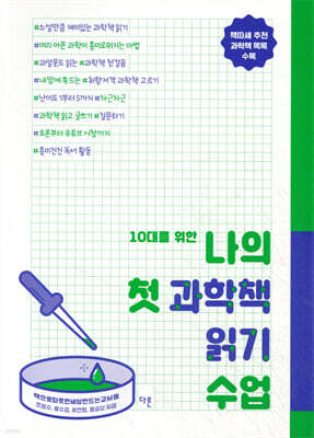 10대를 위한 나의 첫 과학책 읽기 수업