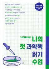 10대를 위한 나의 첫 과학책 읽기 수업