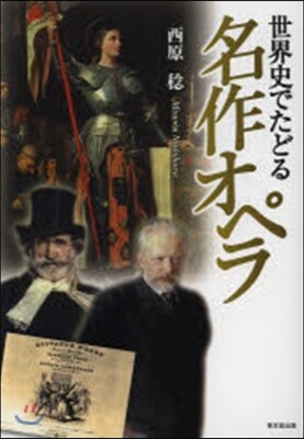 世界史でたどる名作オペラ