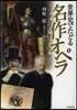 世界史でたどる名作オペラ