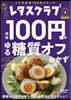 レタスクラブ Special edition ほぼ100円のゆる糖質オフおかず