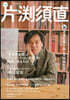 片激須直 總特集