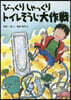 びっくりしゃっくりトイレそうじ大作戰