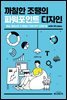 까칠한 조땡의 파워포인트 디자인