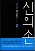 신의 손 2