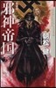 邪神帝國 新裝版