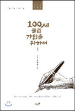 100세 클럽 가입을 위하여Ⅱ