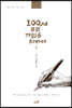 100세 클럽 가입을 위하여Ⅱ