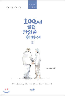 100세 클럽 가입을 위하여Ⅲ