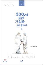 100세 클럽 가입을 위하여Ⅲ