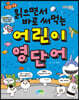 읽으면서 바로 써먹는 어린이 영단어