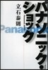 パナソニック.ショック