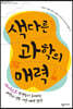 색다른 과학의 매력
