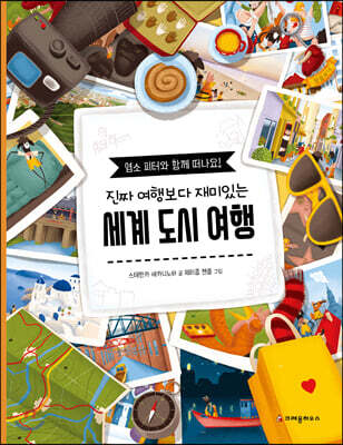 진짜 여행보다 재미있는 세계 도시 여행