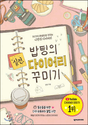 밥팅의 실전 다이어리 꾸미기
