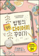 밥팅의 실전 다이어리 꾸미기