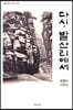다시, 발산리에서