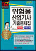 2020 위험물산업기사 기출문제집 핵심요점+6개년 기출