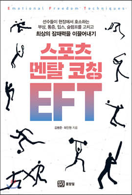 스포츠 멘탈 코칭 EFT