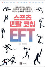 스포츠 멘탈 코칭 EFT