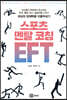 스포츠 멘탈 코칭 EFT