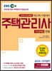 2020 EBS 공인모&무크랜드 주택관리사 문제집 1차 민법