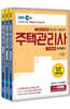 2020 EBS 공인모&무크랜드 주택관리사 문제집 1차 세트