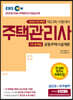 2020 EBS 공인모&무크랜드 주택관리사 문제집 1차 공동주택시설개론