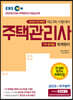 2020 EBS 공인모&무크랜드 주택관리사 문제집 1차 회계원리