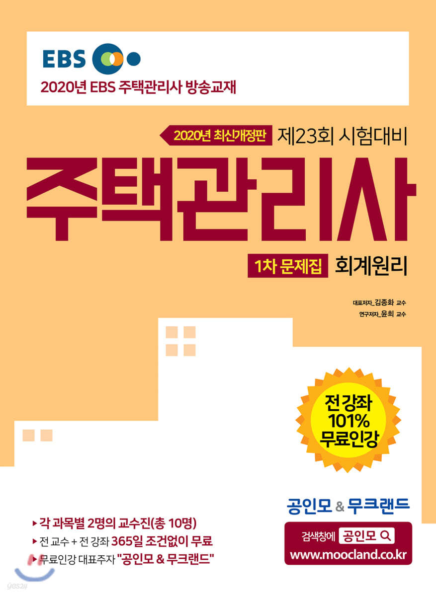 2020 EBS 공인모&amp;무크랜드 주택관리사 문제집 1차 회계원리